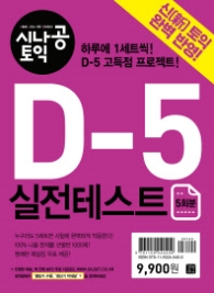 시나공 토익 D-5 실전테스트(5회분) : 신 토익 완벽 반영!